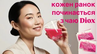 почніть щоранку пити чай Діокс і відчуйте зміни!